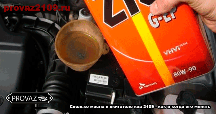 Сколько масла в двигателе ваз 2109 - как и когда его менять